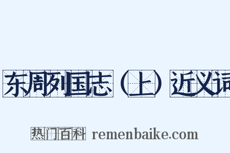 东周列国志（上）近义词是什么意思的图片
